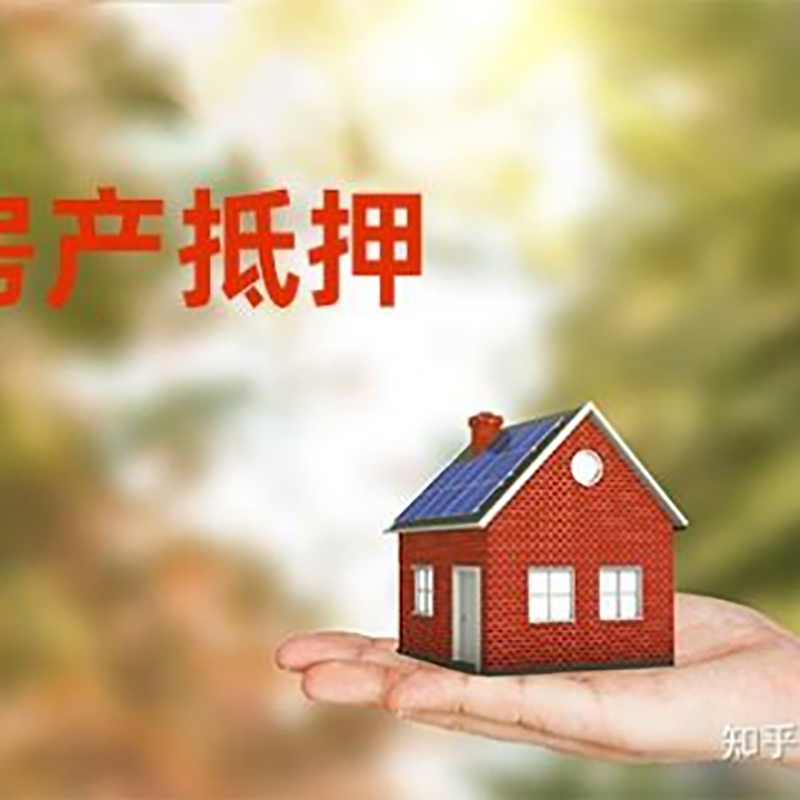 大悟重庆房产消费抵押贷款办理条件