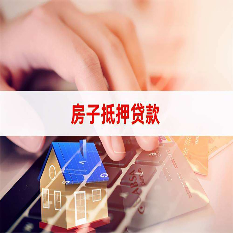 大悟重庆房屋抵押贷款对价值的评估怎么计算