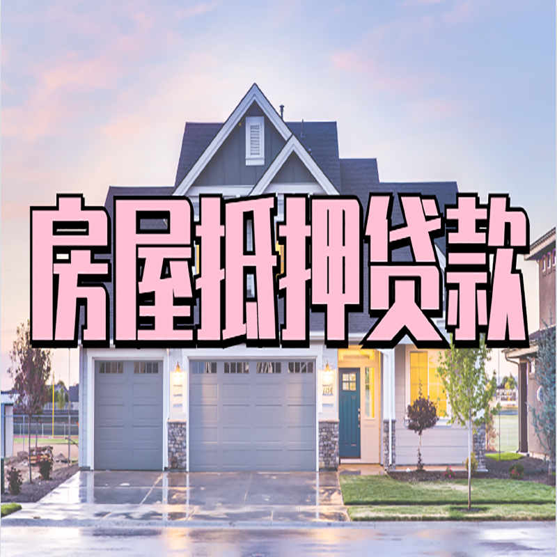 大悟办理房屋抵押贷款条件有哪些--重庆房屋抵押贷款