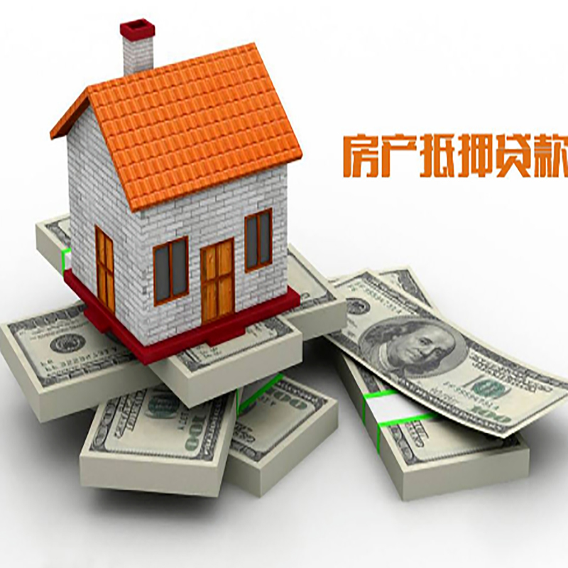大悟房子抵押贷款办理具体流程