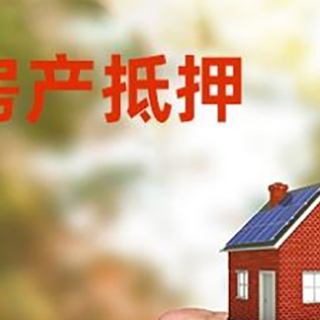 大悟房屋抵押贷款二次抵押一定要满足条件