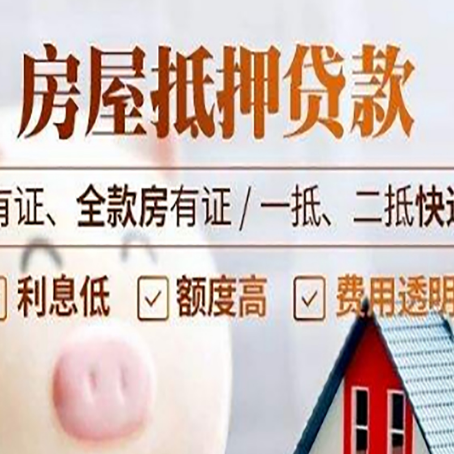 大悟房屋抵押贷款需要注意什么呢?