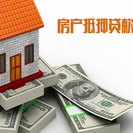 大悟房产抵押贷款怎么办理？