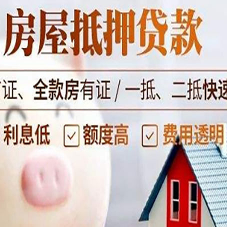 大悟房屋抵押消费贷的具体条件和流程