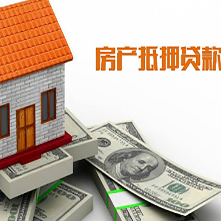 大悟房产抵押贷款找担保公司更安心
