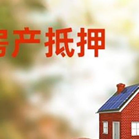 大悟房屋抵押贷款的额度?