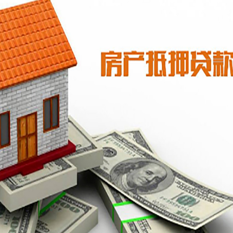 大悟房子能再抵押贷款吗？哪里可以借到钱？