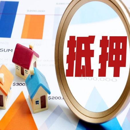 大悟房产抵押贷款的征信记录有影响吗?