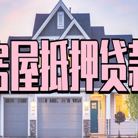 大悟房产抵押贷款需要哪些条件呢?