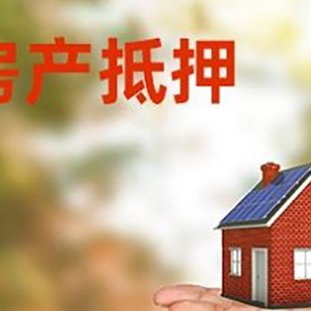 大悟房产抵押贷款和房屋典当有什么区别?